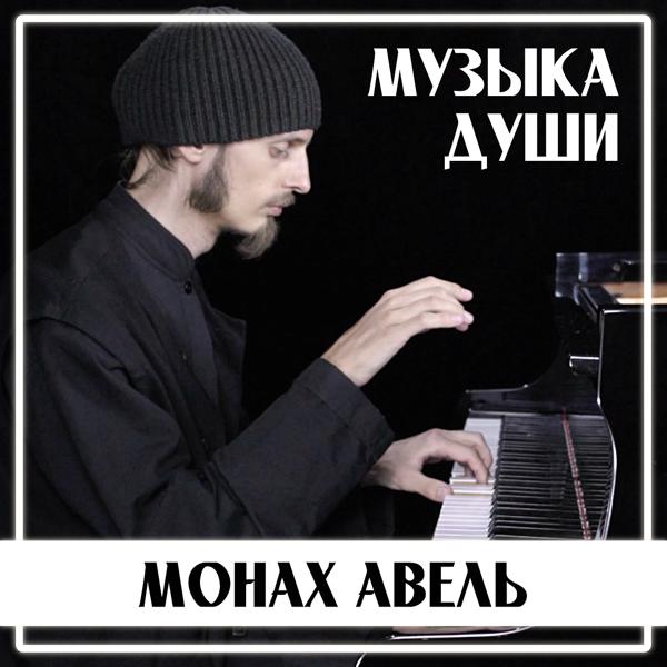 Монах Авель - Музыка Из Фильма Список Шиндлера