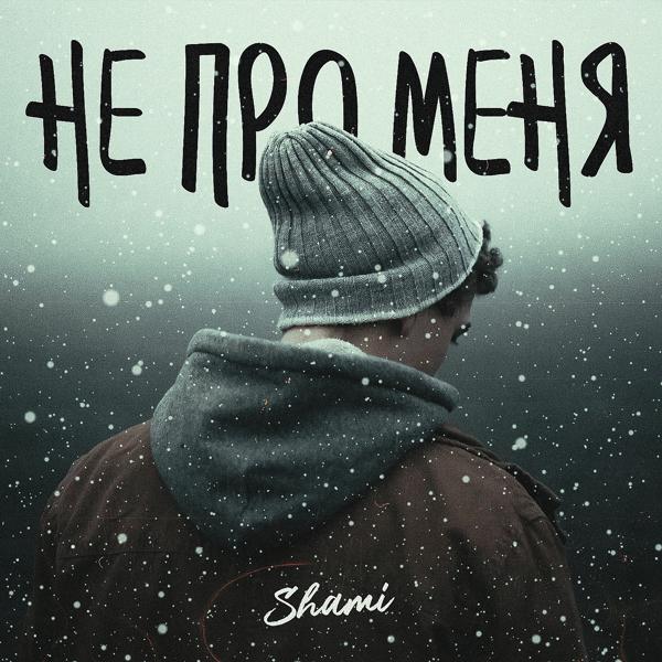 SHAMI - Не про меня