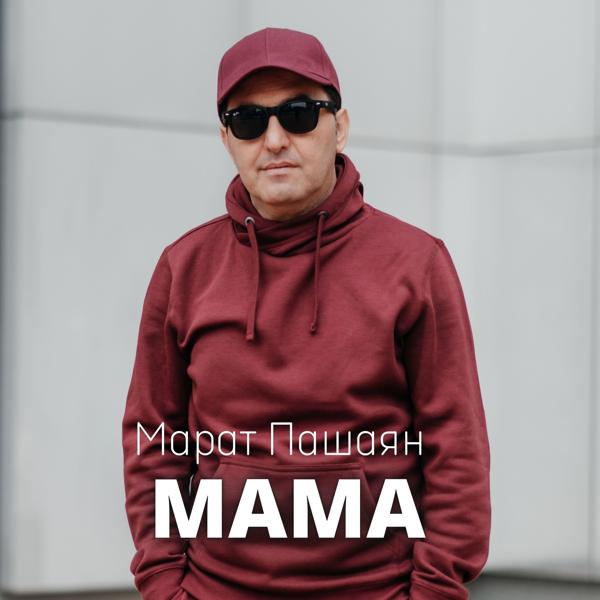 Марат Пашаян - Мама