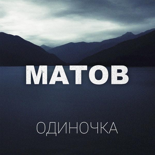 Алексей Матов - Я останусь с тобой