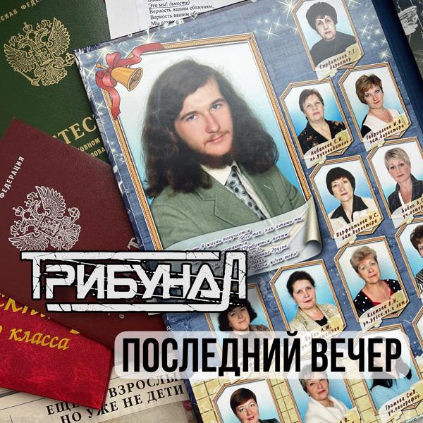 Трибунал - Последний вечер