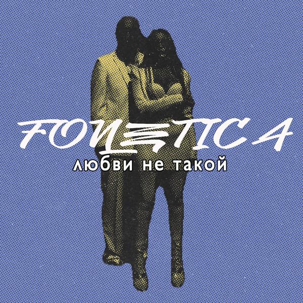 Fonetica - Любви не такой