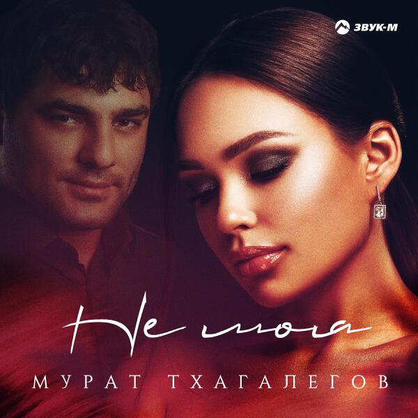 Мурат Тхагaлегов все песни в mp3