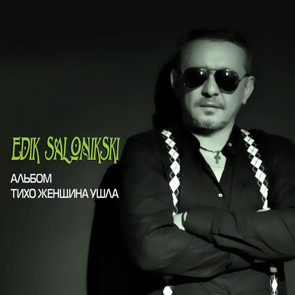 Edik Salonikski - Мой друг