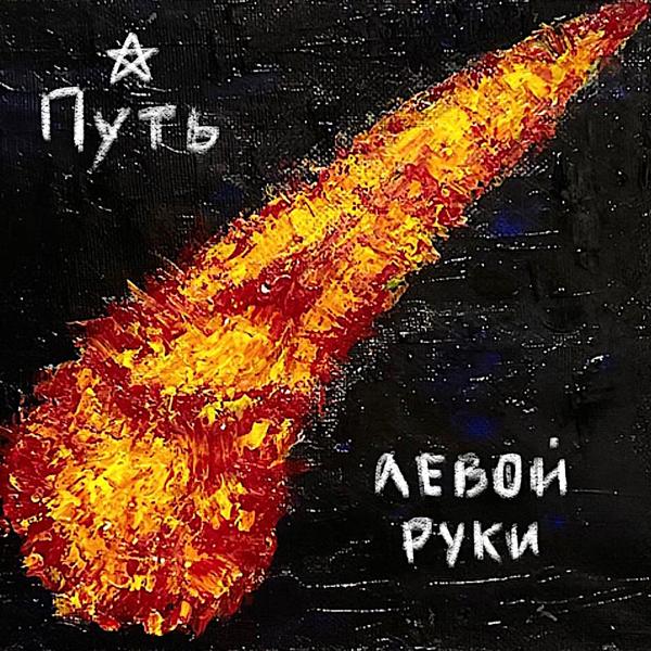 Путь левой руки - Все опять во мне