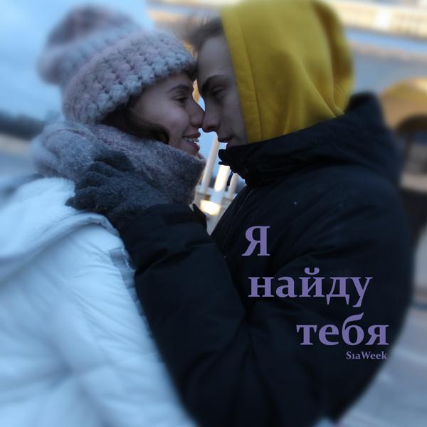 S1aweek - Я найду тебя