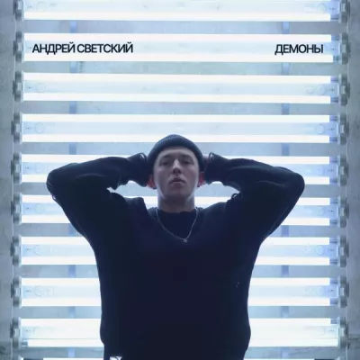 Андрей Светский