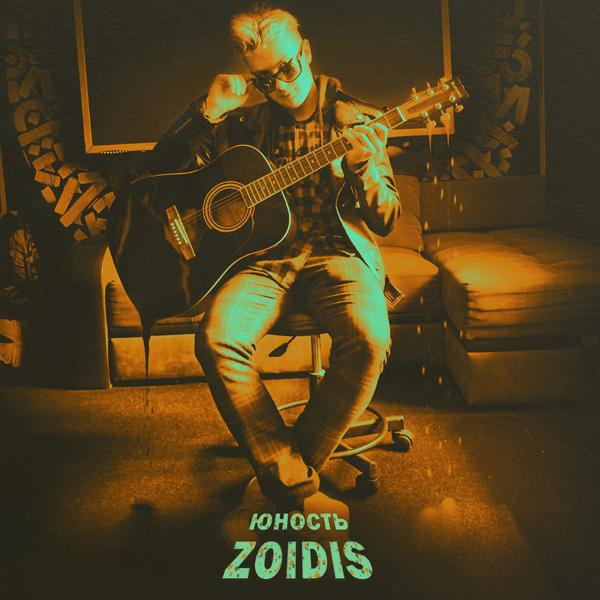 ZOIDIS все песни в mp3