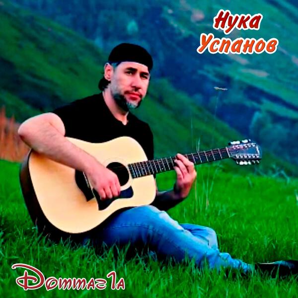 Нука Успанов все песни в mp3