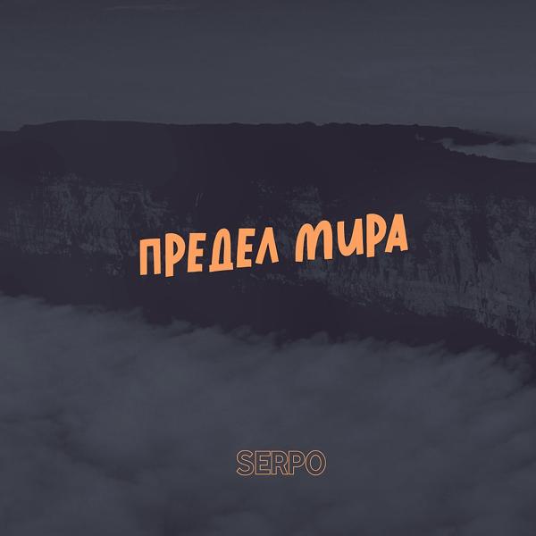 SERPO - Предел мира