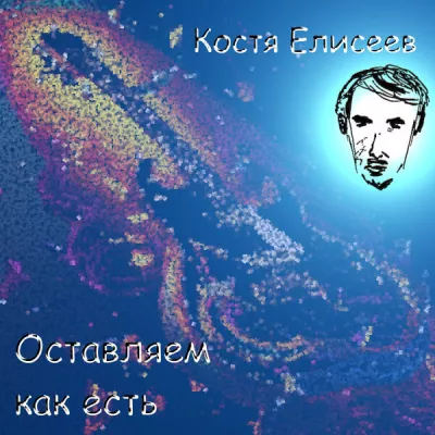 Костя Елисеев