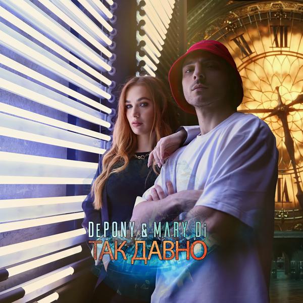 Альбом Так давно исполнителя MARY Di, DePONY