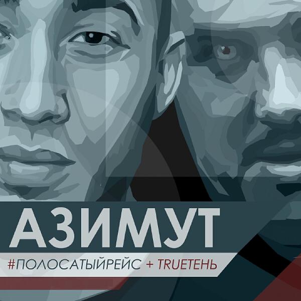 #Полосатыйрейс все песни в mp3
