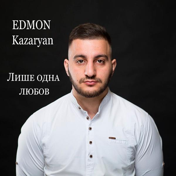 Альбом Лише одна любов исполнителя EDMON Kazaryan