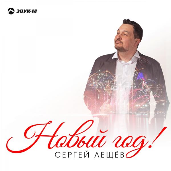 Сергей Лещев - Новый год!