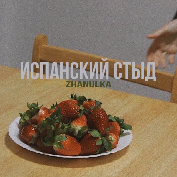 Zhanulka - такая, как все