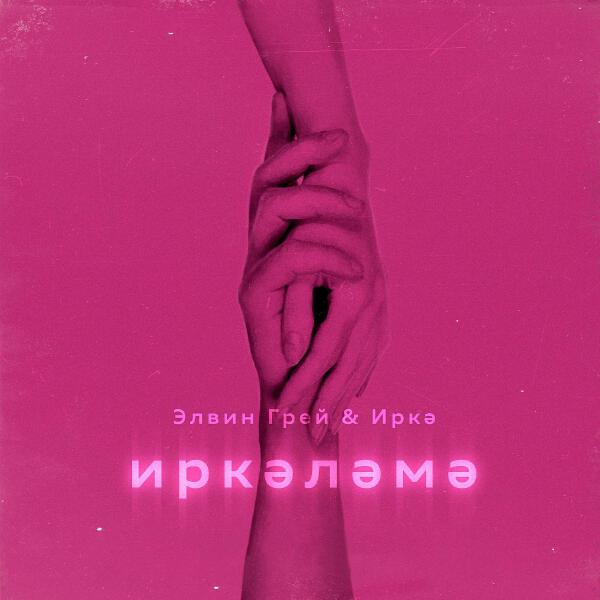 Иркә все песни в mp3