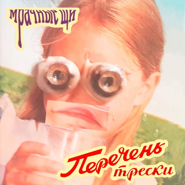 Мрачные Щи все песни в mp3