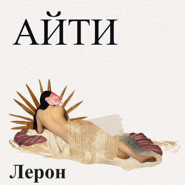 Лерон