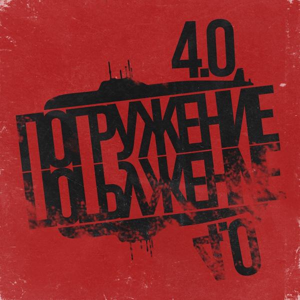 Альбом Азимутзвук, Погружение 4.0 исполнителя Various Artists