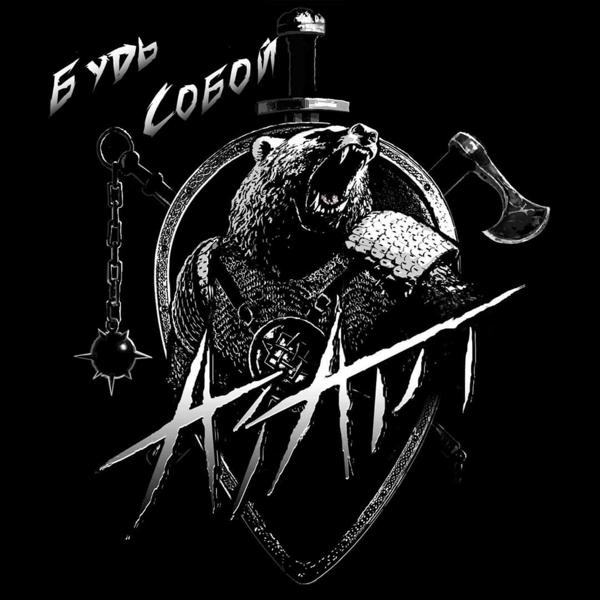 АзАрт - Будь собой