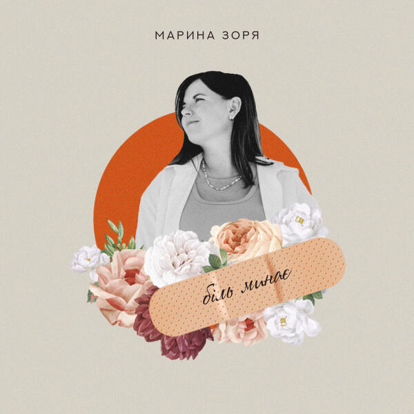 Марина Зоря
