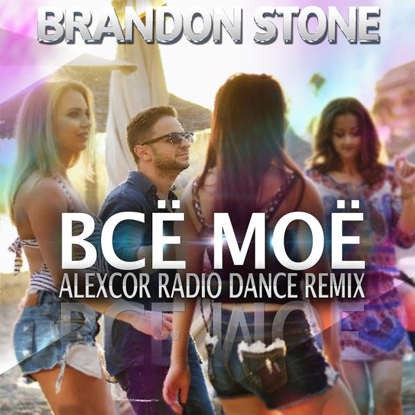 Brandon Stone - Всё моё (Alexcor Radio Dance Remix)