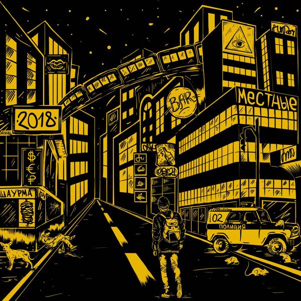 Альбом 2018 исполнителя Местные