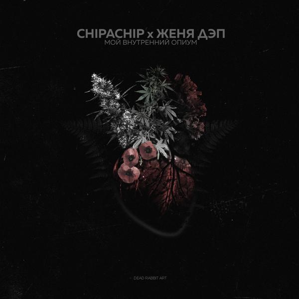 ChipaChip, Женя Дэп - Одинокий февраль