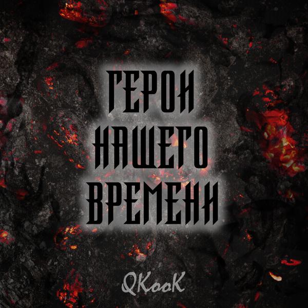 QKooK - Русский дух