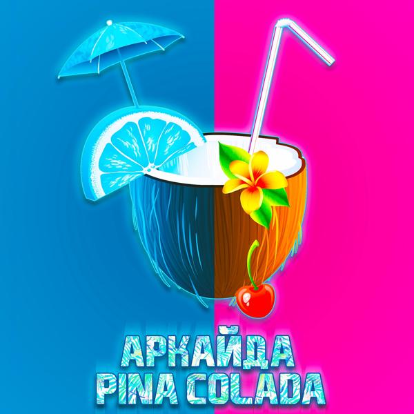 Аркайда - Pina Colada