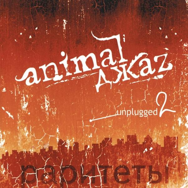 Альбом Unplugged, Vol. 2 (Раритеты) исполнителя Animal ДжаZ