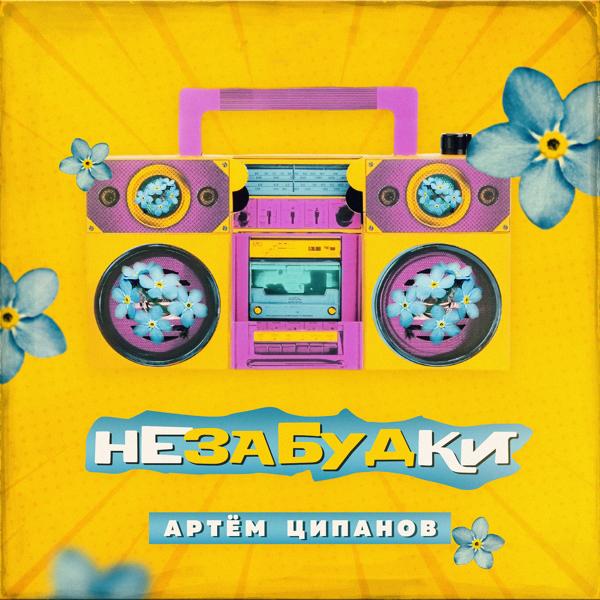 Артем Ципанов
