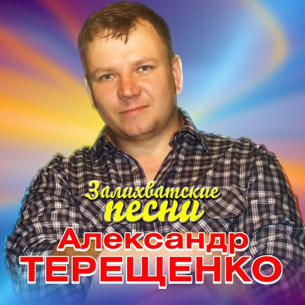 Александр Терещенко - Тоска-разлука