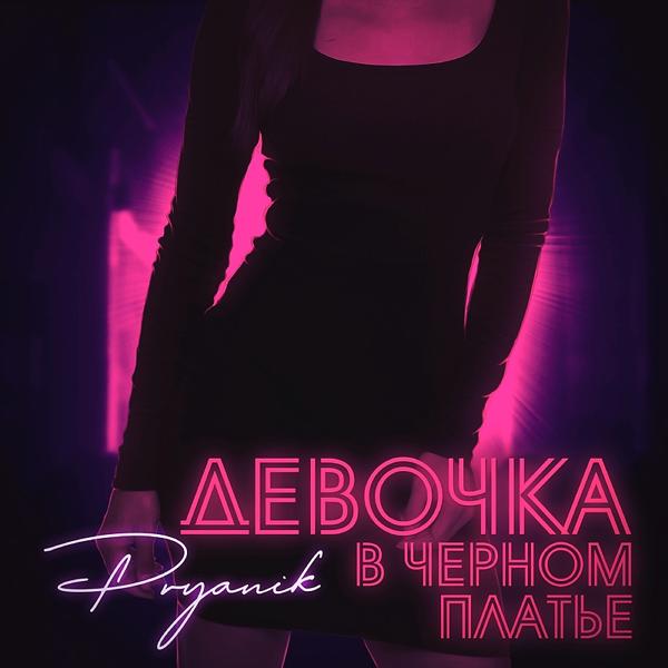 Pryanik - Девочка в чёрном платье