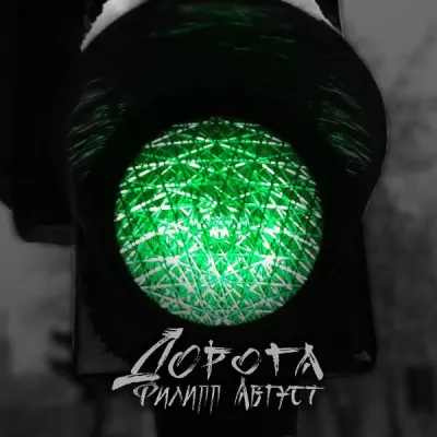 Филипп Август