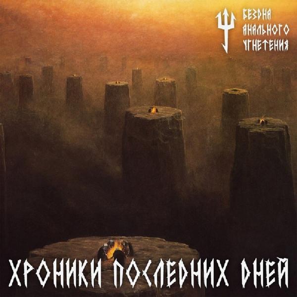 Альбом Хроники последних дней исполнителя Бездна Анального Угнетения