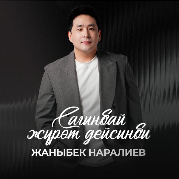 Жаныбек Наралиев все песни в mp3