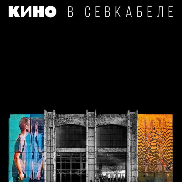 Альбом Кино в Севкабеле исполнителя Кино