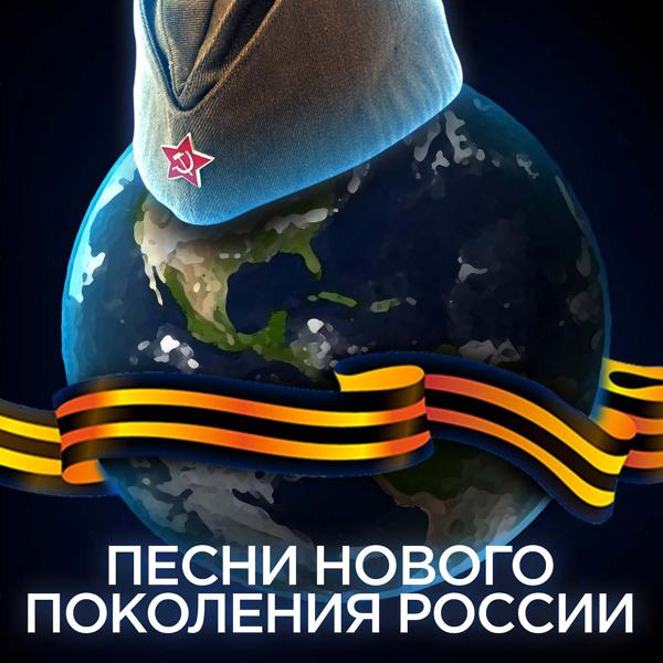 Песни нового поколения России
