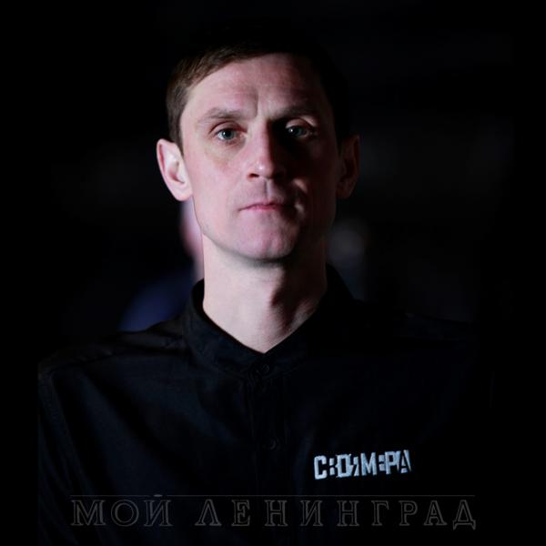 Альбом Мой Ленинград исполнителя Своя Мера