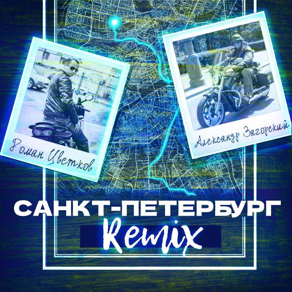 Роман Цветков