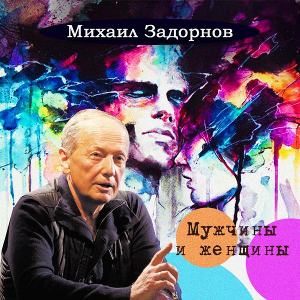 Альбом Мужчины и женщины исполнителя Михаил Задорнов