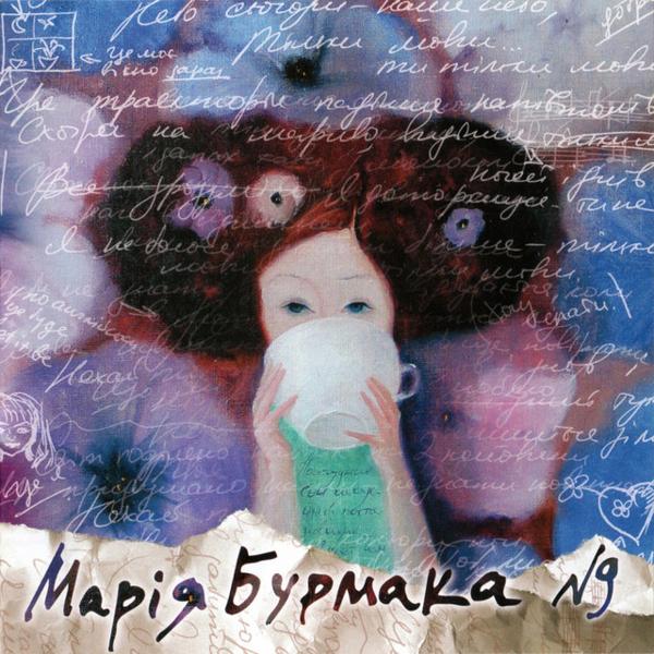 Альбом №9 исполнителя Марія Бурмака