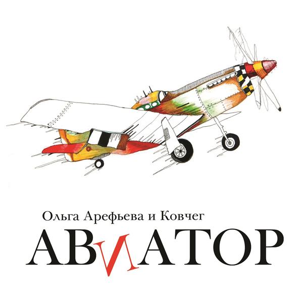 Альбом Авиатор исполнителя Ольга Арефьева и Ковчег