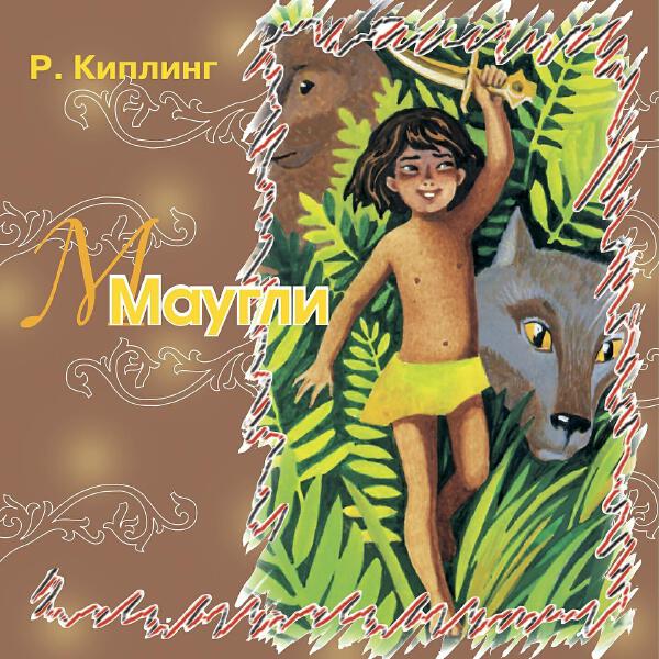 Сказки Киплинга все песни в mp3
