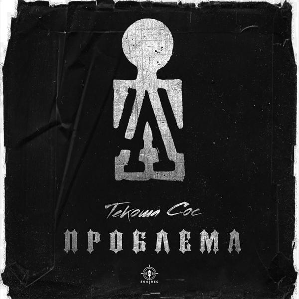 Текоша Сос все песни в mp3