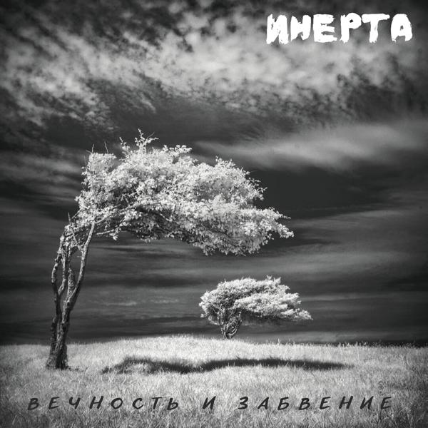 Инерта все песни в mp3