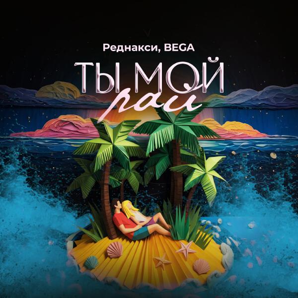 Реднакси все песни в mp3