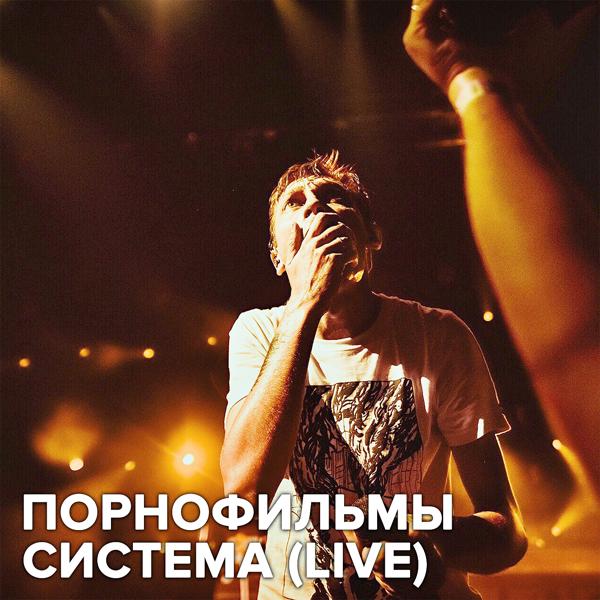 Альбом Система (Live) исполнителя ПОРНОФИЛЬМЫ